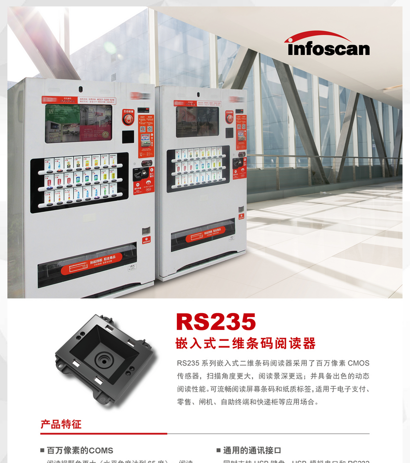 infoscanRS235嵌入式二維條碼閱讀器