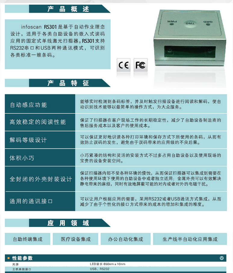 infoscanRs301嵌入式條碼閱讀器