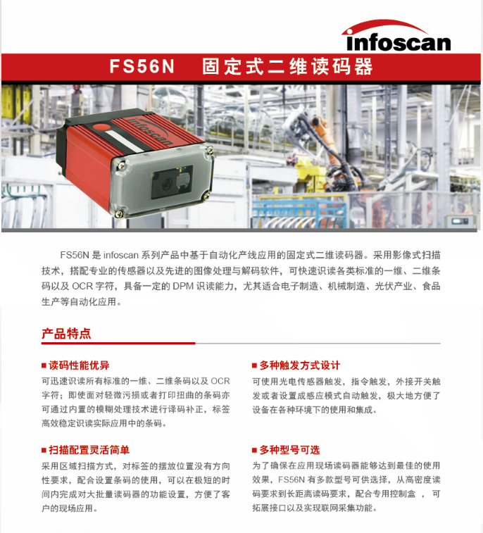 InfosanFS56N固定式二維讀碼器