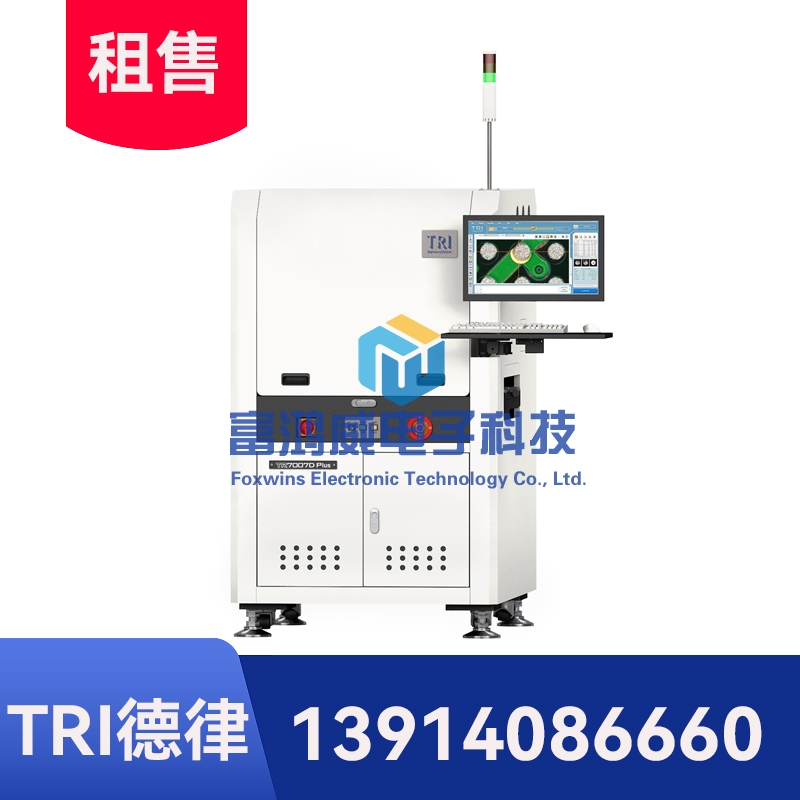 德律TR7007DPlus 3D錫膏印刷自動(dòng)光學(xué)檢測(cè)機(jī) (SPI)