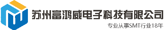 蘇州富鴻威電子科技有限公司